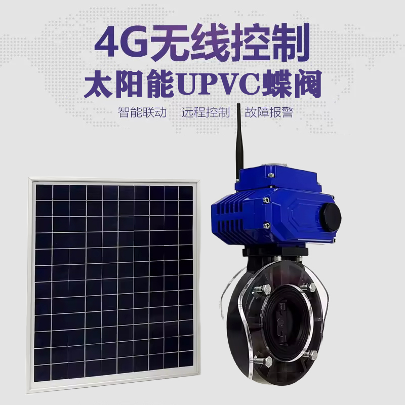 杨陵皓久 无线太阳能远程控制蝶阀 光伏板发电 精准控制 开关迅速 农田灌溉
